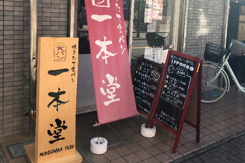 一本堂向ヶ丘遊園駅前店の写真です